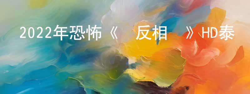 岑智勇的動漫綜藝大全,2022年恐怖《單反相機》HD泰語中字迅雷下載_深夜電影